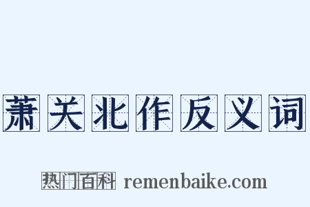 萧关北作反义词是什么意思的图片